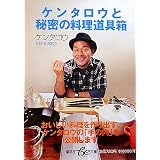 ケンタロウと秘密の料理道具箱 (集英社be文庫)