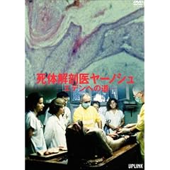 死体解剖医ヤーノシュ~エデンへの道~
