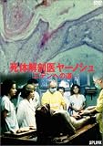 死体解剖医ヤーノシュ~エデンへの道~ [DVD]