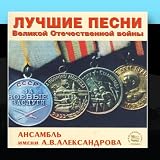 Best Songs of the Great Patriotic War