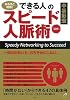 [図解]「できる人」のスピード人脈術