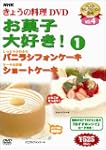 NHKきょうの料理お菓子大好き1 DVD