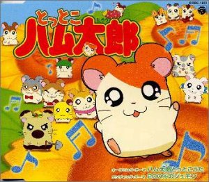 とっとこハム太郎