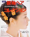 振袖ヘアコレクション―あなたのスタイルと振袖にベストの270種