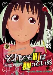 それでも町は廻っている 6 (ヤングキングコミックス)