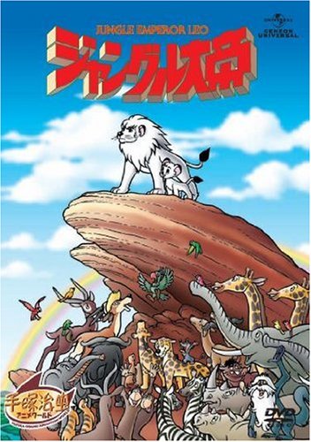 ジャングル大帝 劇場版 [DVD]