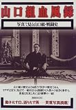 山口組血風録―写真で見る山口組・戦闘史 (洋泉社MOOK)