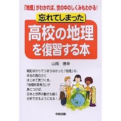 忘れてしまった高校の地理を復習する本