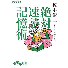 絶対速読記憶術 (だいわ文庫)