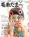 毛糸だま 2012年夏号 (Let’s Knit series)