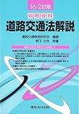 16-2訂版 執務資料 道路交通法解説