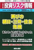 ニホンの投資リスク情報〈2008VOL12〉再びの朝日・三井・住友危機