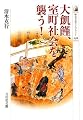 大飢饉、室町社会を襲う! (歴史文化ライブラリー)