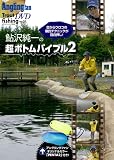 鮎沢純一の超ボトムバイブル2(爆釣スプーンペンタ2付録付き)(Angling fan Trout fishing DVD)