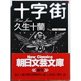 十字街―久生十蘭コレクション (朝日文芸文庫) 十字街―久生十蘭コレクション (朝日文芸文庫)