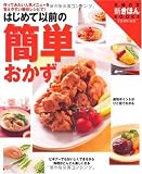 はじめて以前の簡単おかず (主婦の友新きほんBOOKS COOKING)