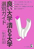 良い大学・潰れる大学選別ガイド (YELL books)