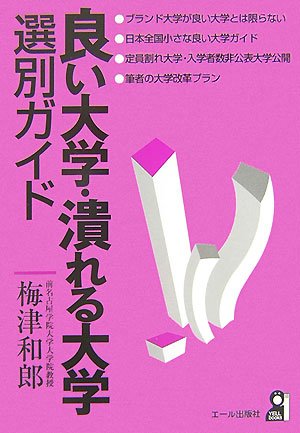 良い大学・潰れる大学選別ガイド (YELL books)