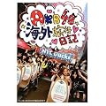 AKB48の海外旅行日記