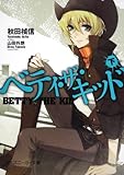 ベティ・ザ・キッド(下) (角川スニーカー文庫)