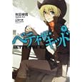 ベティ・ザ・キッド 下<br>秋田 禎信著 <br>角川書店<br>800円<br>ISBN:9784044299064