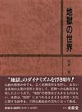 Jigoku no sekai (Japanese Edition)