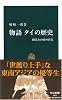 物語タイの歴史―微笑みの国の真実 (中公新書 1913)