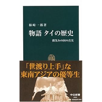 物語タイの歴史―微笑みの国の真実 (中公新書 1913)