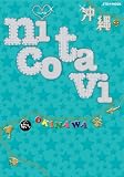 nicotavi 沖縄 (JTBのMOOK)