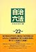 自治六法平成22年版