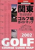関東ゴルフ場ガイドマップ〈2002年版〉 (ユニオンゴルフ)