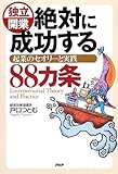 書評 独立開業 絶対に成功する88カ条―起業のセオリーと実践 by 遠藤博元