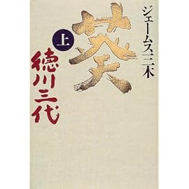 葵―徳川三代〈上〉