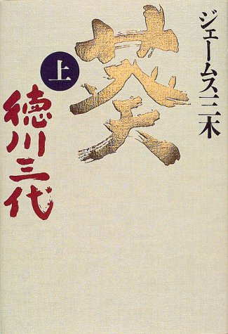 葵―徳川三代〈上〉