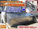 工具BOX/アルミ製/ツールボックス/鍵付き/トラック荷台用収納箱/ATB4-1465/