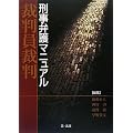 裁判員裁判 刑事弁護マニュアル