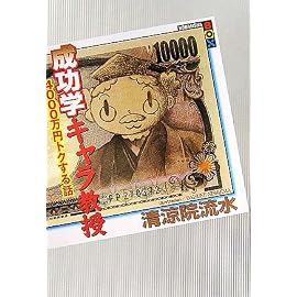 成功学キャラ教授 4000万円トクする話 (講談社BOX)