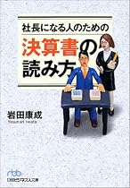 社長になる人のための決算書の読み方 (日経ビジネス人文庫)
