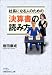 社長になる人のための決算書の読み方 (日経ビジネス人文庫)