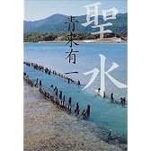 聖水 (文春文庫)