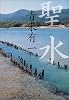 聖水 (文春文庫)
