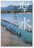 聖水 (文春文庫)