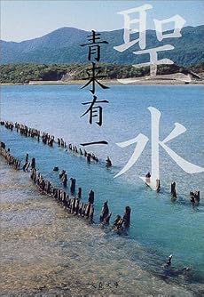 聖水 (文春文庫)