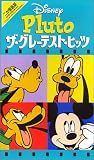 Disney プルート/ザ・グレイテスト・ヒッツ【二ヵ国語版】 [VHS]