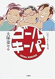 書評 ゴールキーパー by 羽太