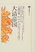 大清帝国 (講談社選書メチエ)