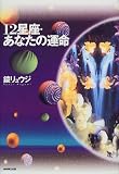 12星座・あなたの運命の画像
