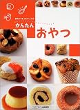 かんたんおやつ―初めてでも、だいじょうぶ