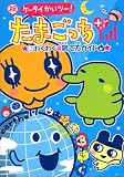 祝ケータイかいツー!たまごっちプラスわくわく  育て方ガイド