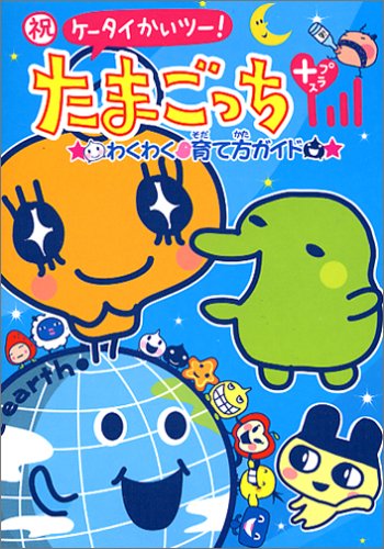 Cover image : 祝ケータイかいツー！たまごっちプラスわくわく  育て方ガイド